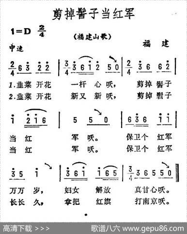剪掉髻子当红军（福建山歌）