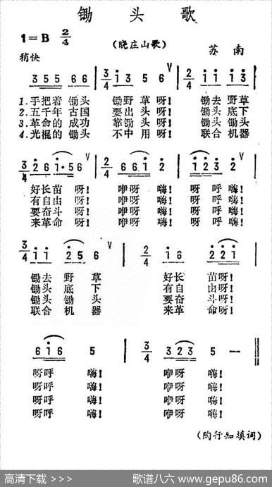 锄头歌（苏南晓庄山歌） - 陶知行填词
