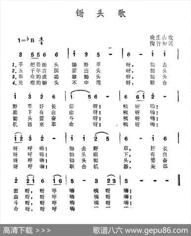 锄头歌（苏南晓庄山歌） - 陶知行填词