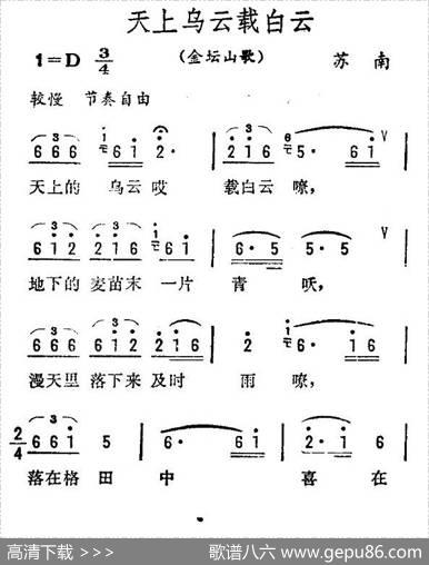 天上乌云载白云（苏南金坛山歌）