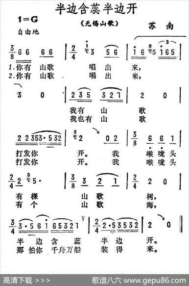半边含蕊半边开（苏南无锡山歌）