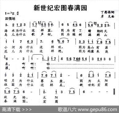 新世纪宏图春满园（丁恩昌词彦克曲） - 丁恩昌|彦克