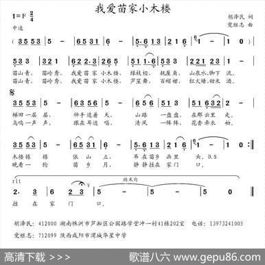 我爱苗家小木楼（胡泽民词党继志曲） - 胡泽民|党继志