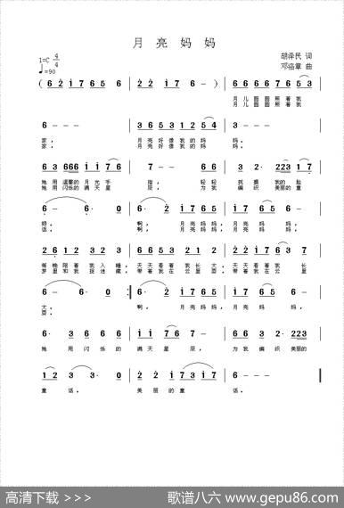 月亮妈妈（胡泽民词邓洛章曲） - 胡泽民|邓洛章