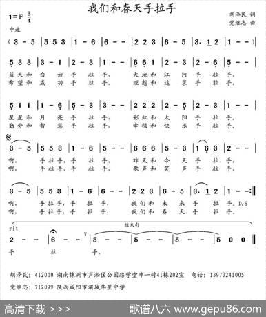 我们和春天手拉手（胡泽民词党继志曲） - 胡泽民|党继志