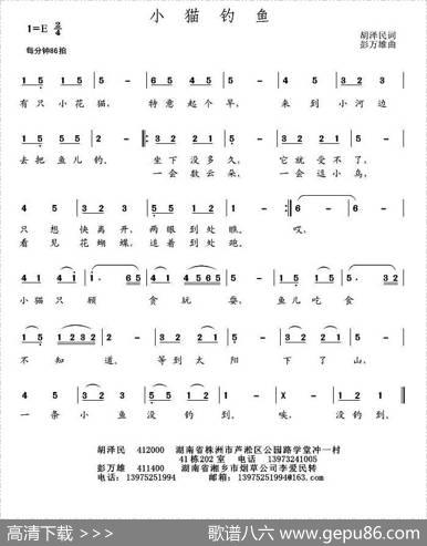 小猫钓鱼（胡泽民词彭万雄曲） - 胡泽民|彭万雄