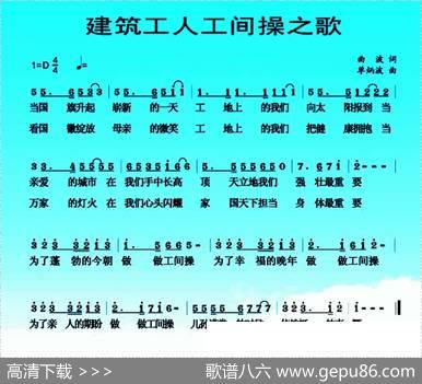 建筑工人工间操之歌 - 曲波|单炳波