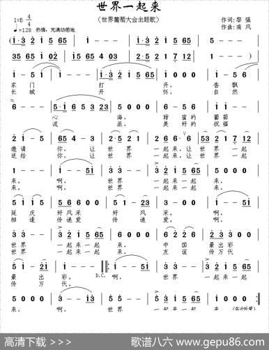 世界一起来（世界葡萄大会主题歌） - 黎强|南风