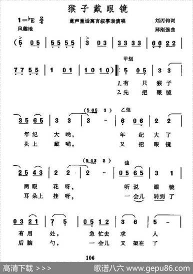 猴子戴眼镜（表演唱） - 刘丙均|邱刚强