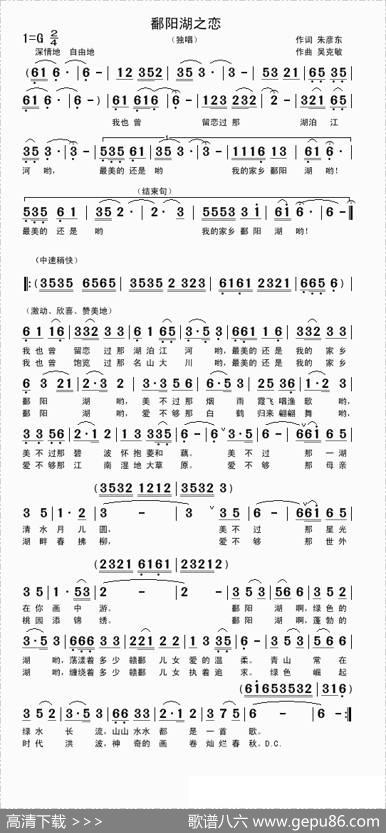 鄱阳湖之恋（朱彦东词吴克敏曲） - 朱彦东|吴克敏