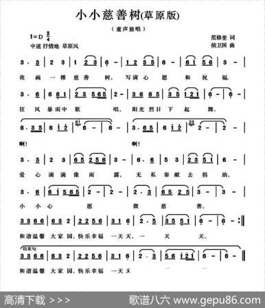 小小慈善树（范修奎词候卫国曲、草原版） - 范修奎|候卫国