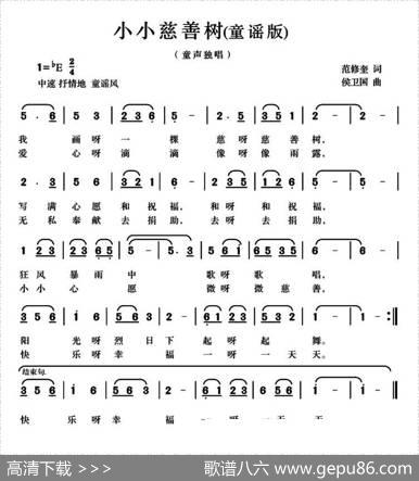 小小慈善树（范修奎词候卫国曲、童谣版） - 范修奎|候卫国
