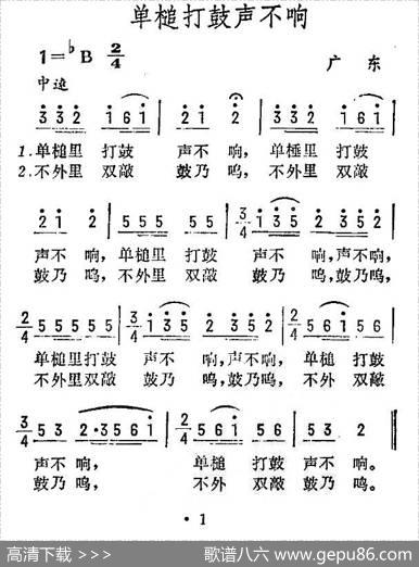 单槌打鼓声不响（海南民歌）