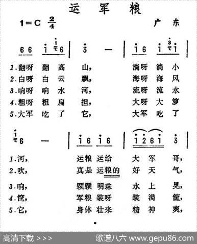 运军粮（广东民歌）