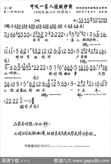 可叹一家人被贼抄斩（《赵氏孤儿》程唱段、琴谱）