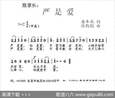致家长：严是爱（写给父母的歌） - 潘年承|段鹤聪