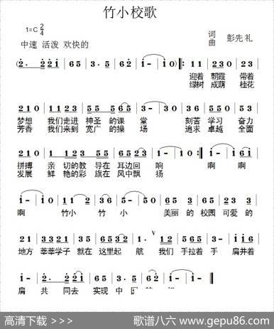 竹小校歌 - 彭先礼|彭先礼