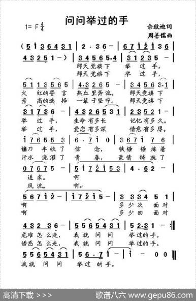 问问举过的手（佘致迪词周善儒曲） - 佘致迪|周善儒