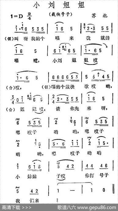小刘姐姐（苏北民歌）