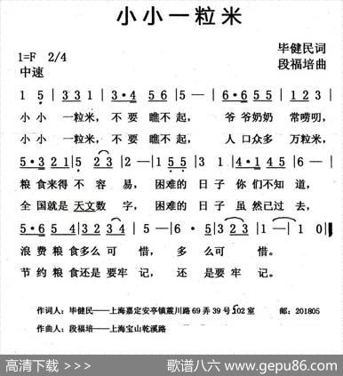 小小一粒米（毕健民词段福培曲） - 毕健民|段福培