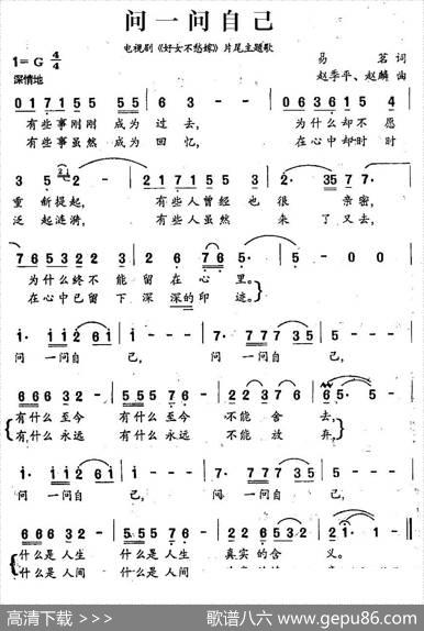 问一问自己（电视剧《好女不愁嫁》片尾主题歌） - 易茗|赵季平、赵麟