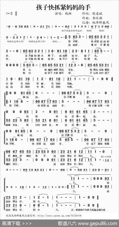 孩子快抓紧妈妈的手（陈道斌词李汉颖曲） - 陈道斌|李汉颖