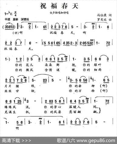 祝福春天（冯仕康词罗奕欢曲、独唱+伴唱） - 冯仕康|罗奕欢