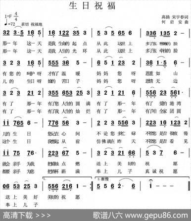生日祝福（高扬宋宇春词何启安曲） - 高扬宋宇春|何启安