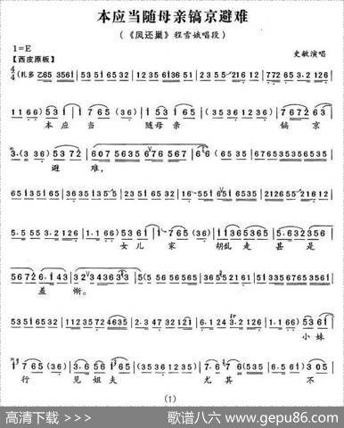 本应当随母亲镐京避难（《凤还巢》程雪娥唱段）
