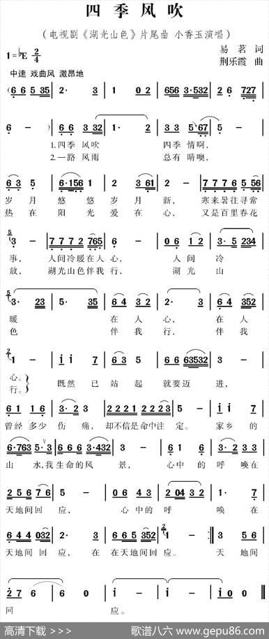 四季风吹（电视剧《湖光山色》片尾曲） - 易茗|荆乐霞