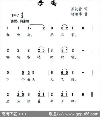 母鸡（苏波青词褚艳华曲） - 苏波青|褚艳华