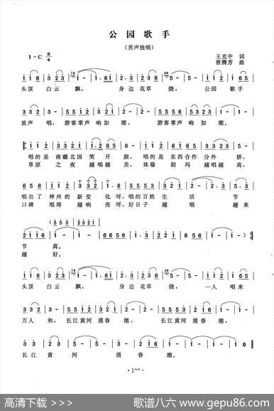 公园歌手（王克中词曾腾芳曲） - 王克中|曾腾芳