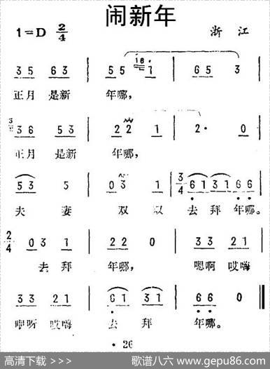 闹新年（浙江民歌）
