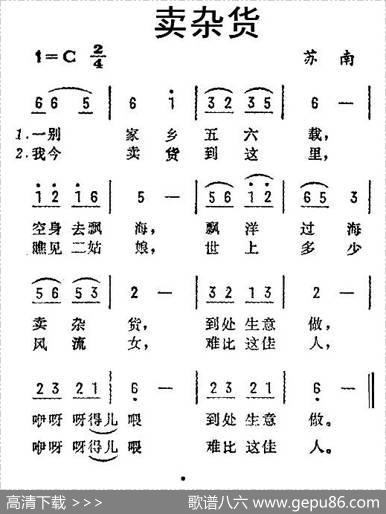 卖杂货（苏南民歌）