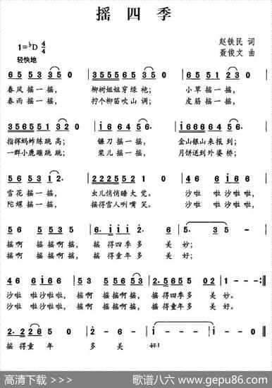 摇四季（赵铁民词聂俊文曲） - 赵铁民|聂俊文