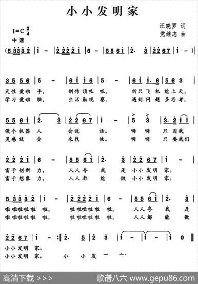 小小发明家（汪晓罗词党继志曲） - 汪晓罗|党继志