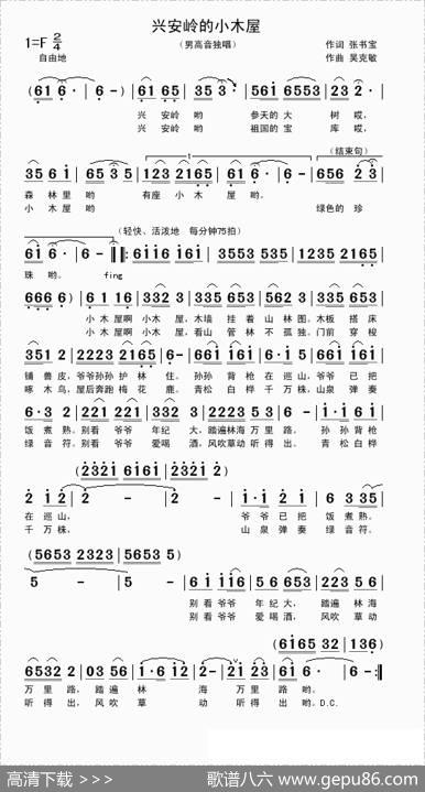 兴安岭的小木屋（张书宝词吴克敏曲） - 张书宝|吴克敏