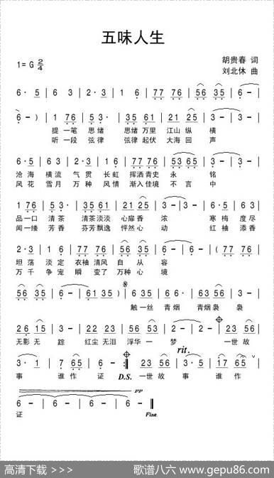 五味人生 - 胡贵春|刘北休