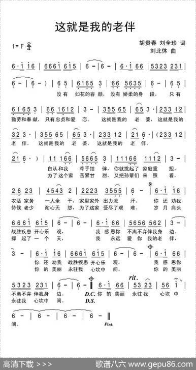 这就是我的老伴（胡贵春刘全珍词刘北休曲） - 胡贵春刘全珍|刘北休