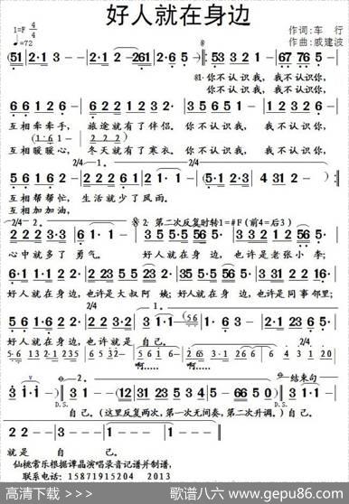 好人就在身边（车行词戚建波曲） - 车行|戚建波