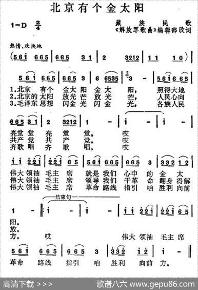 北京有个金太阳（6个版本） - 藏族民歌《解放军歌曲》编辑部改词