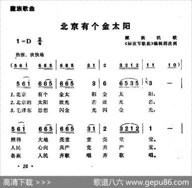 北京有个金太阳（6个版本） - 藏族民歌《解放军歌曲》编辑部改词