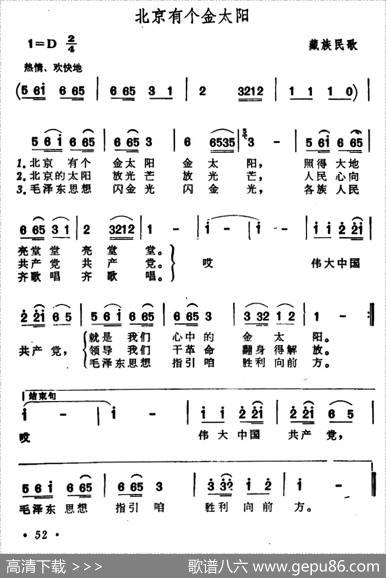 北京有个金太阳（6个版本） - 藏族民歌《解放军歌曲》编辑部改词