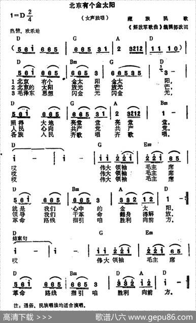 北京有个金太阳（6个版本） - 藏族民歌《解放军歌曲》编辑部改词