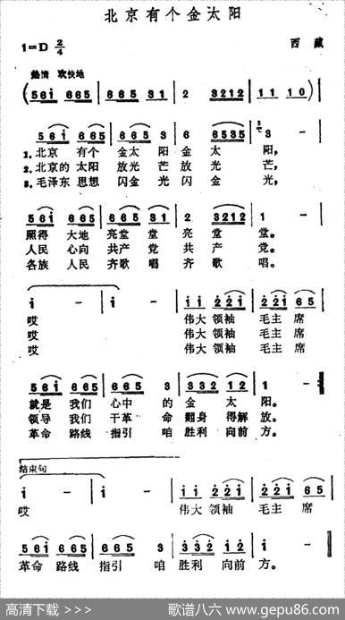 北京有个金太阳（6个版本） - 藏族民歌《解放军歌曲》编辑部改词