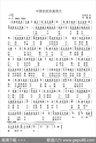 中国农民你真伟大 - 孙述俊|李鑫