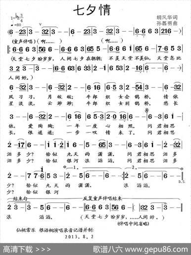 七夕情（胡风华词孙磊明曲） - 胡风华|孙磊明