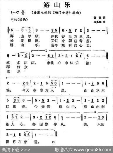 游山乐（香港电视剧《杨门女将》插曲） - 黄沾|顾嘉辉