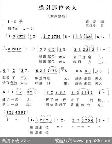 感谢那位老人（晓征词王远生曲） - 晓征|王远生