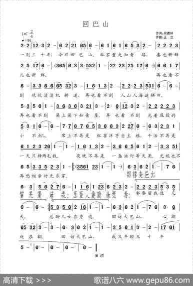 回巴山（何德林词王立曲） - 何德林|王立